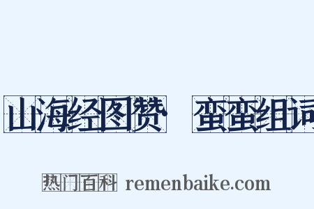 山海经图赞·蛮蛮组词是什么意思的图片
